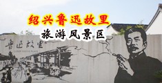 大鸡巴男人操女头中国绍兴-鲁迅故里旅游风景区